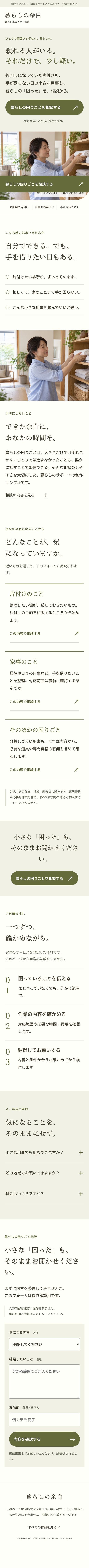 暮らしの余白のスマホ画面全体
