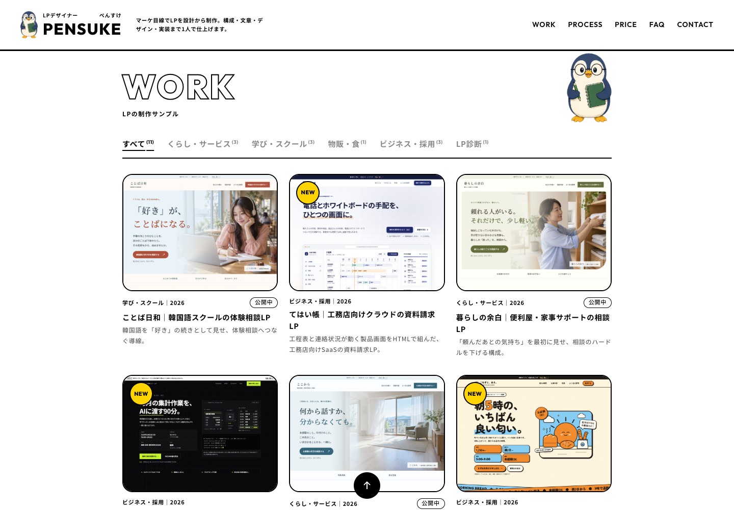 ぺんすけの制作事業サイトの作品一覧